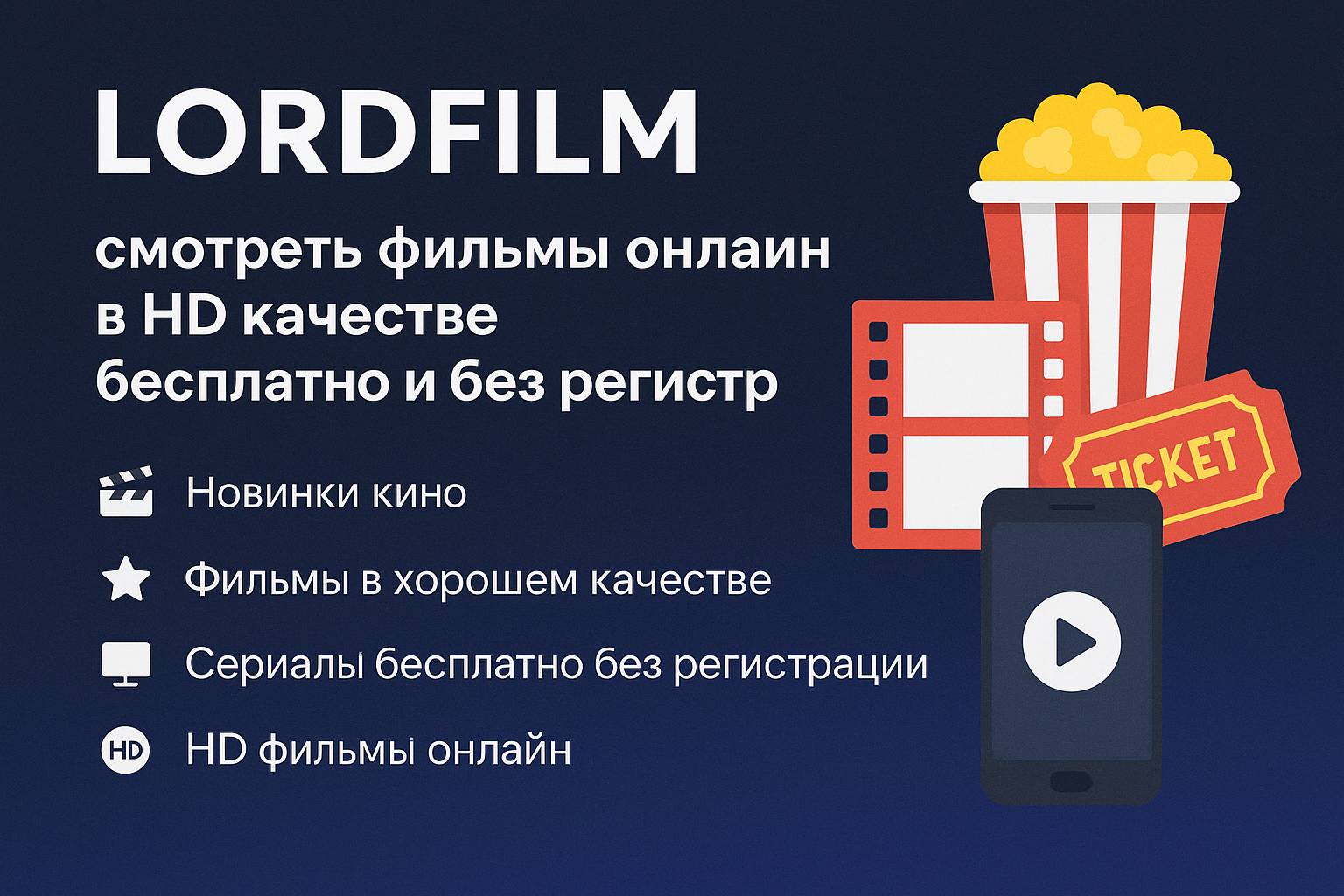 Смотреть фильмы онлайн бесплатно на Лордфильм