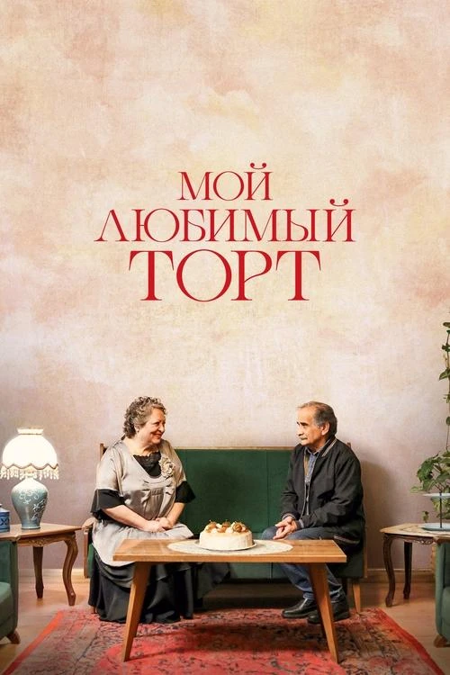 Мой любимый торт (2024)