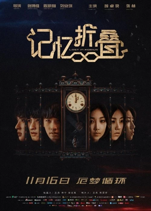 Потерявшиеся в ленте Мёбиуса (2018)