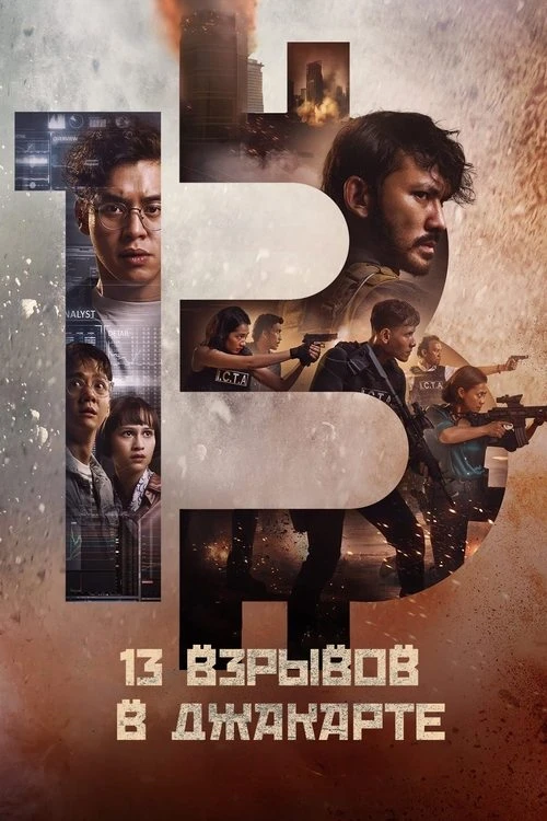 13 взрывов в Джакарте (2023)