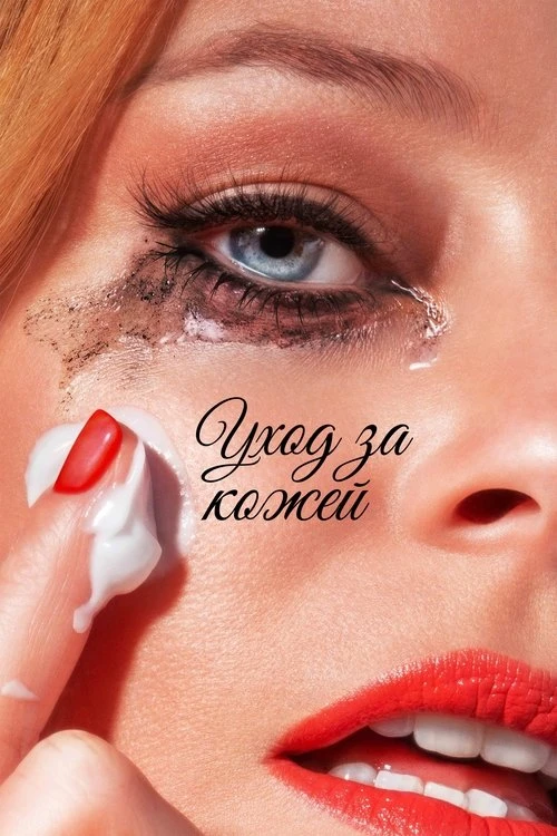 Уход за кожей смотреть онлайн