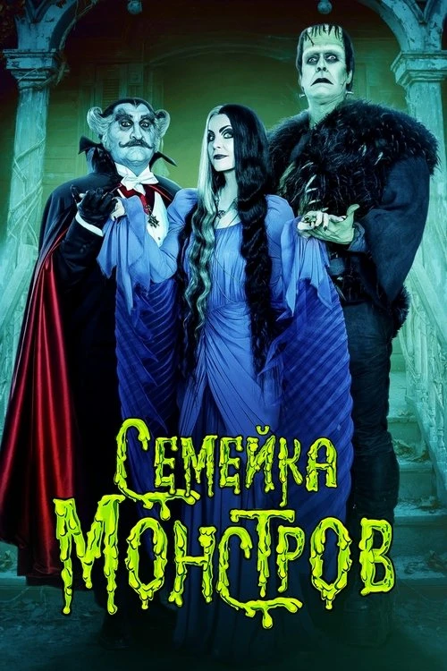 Семейка монстров смотреть онлайн