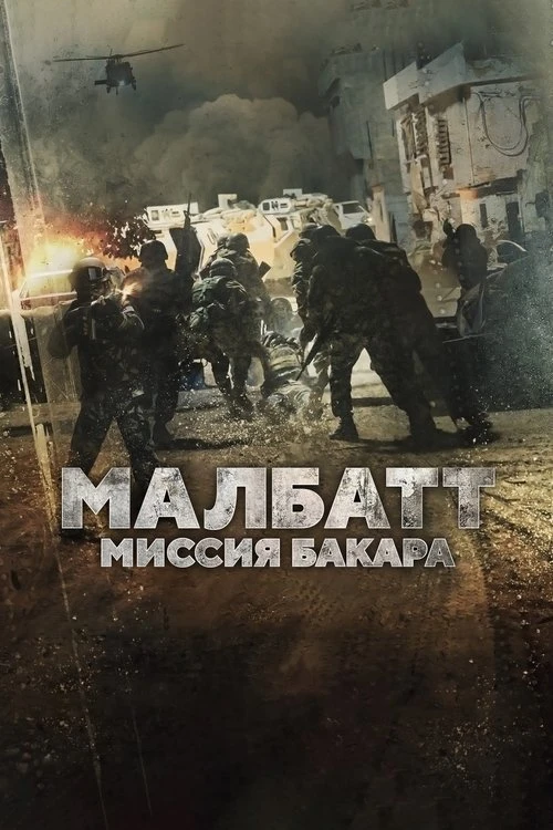 Малбатт: Миссия Бакара смотреть онлайн