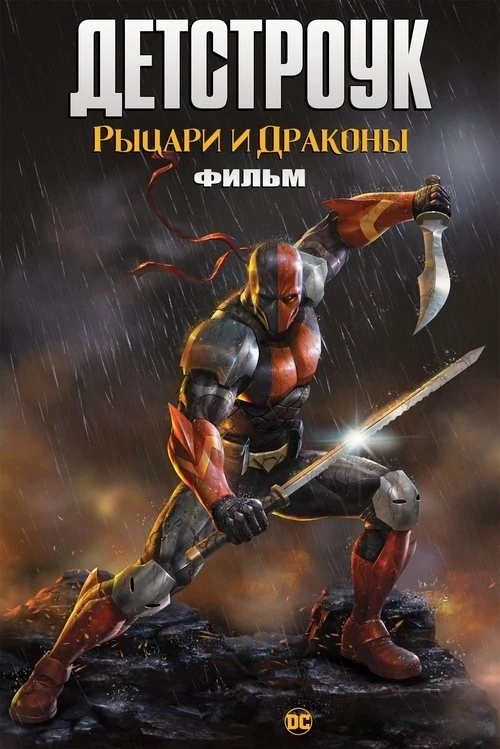 Детстроук: Рыцари и Драконы — Фильм смотреть онлайн