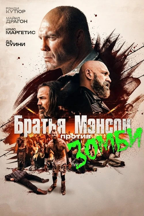 Полуночная зомби-бойня братьев Мэнсон (2021)