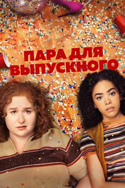 Пара для выпускного смотреть онлайн