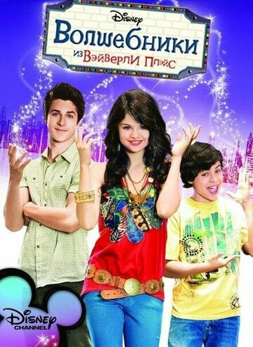 Волшебники из Вэйверли Плейс (2007)