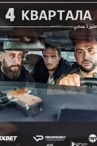 4 квартала смотреть онлайн