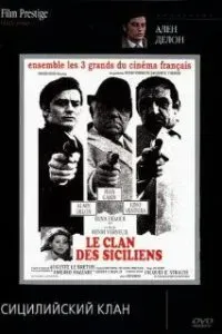  Сицилийский клан  (1969)