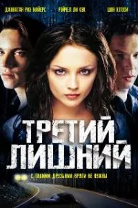  Третий лишний  (2001)