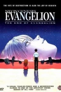  Конец Евангелиона  (1997)