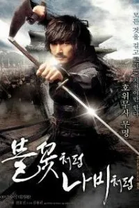  Безымянный клинок  (2009)