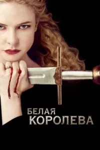  Белая королева  (2013)