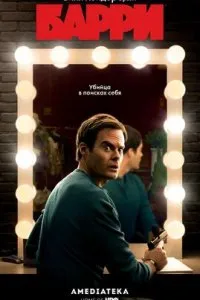  Барри  (2018)