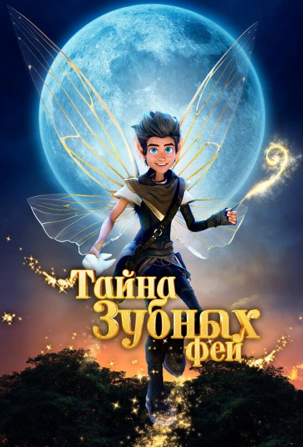Тайна зубных фей (2025)