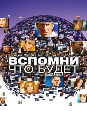 Мгновения грядущего / Вспомни, что будет смотреть онлайн