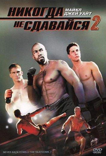  Никогда не сдавайся 2  (2011)