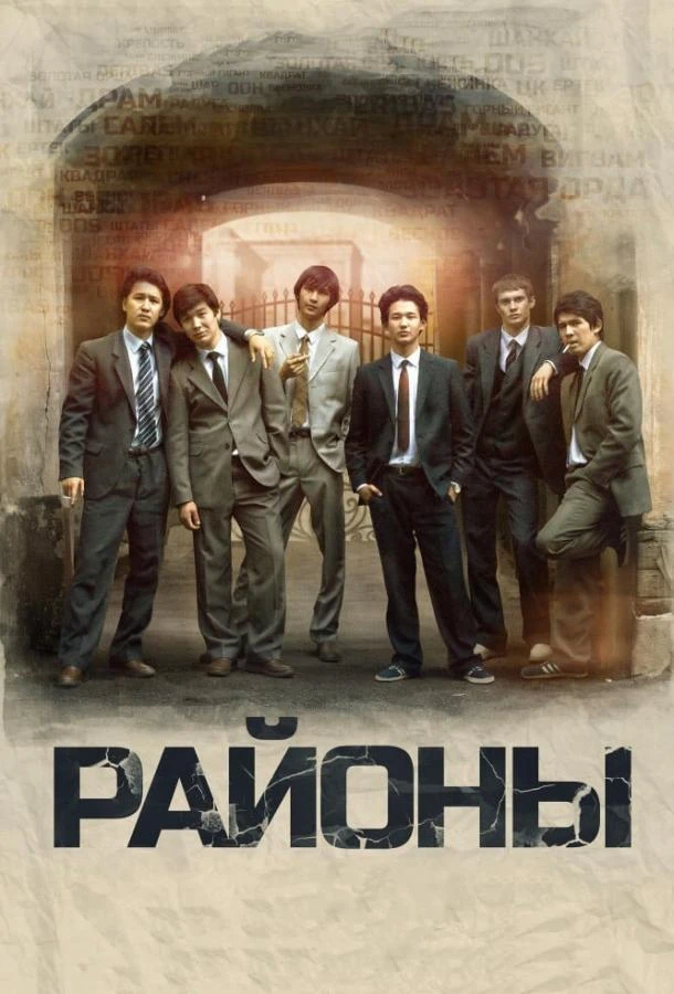 Районы смотреть онлайн