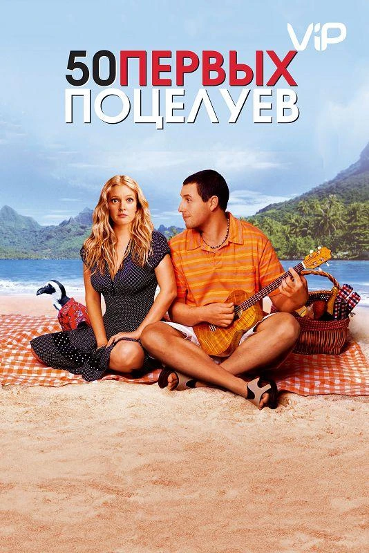  50 первых поцелуев  (2004)