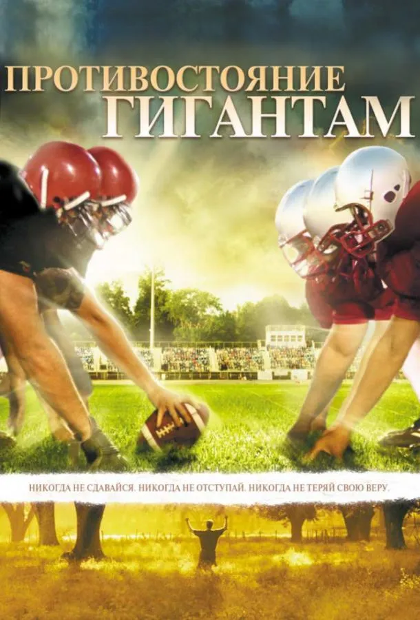  Противостояние гигантам  (2006)