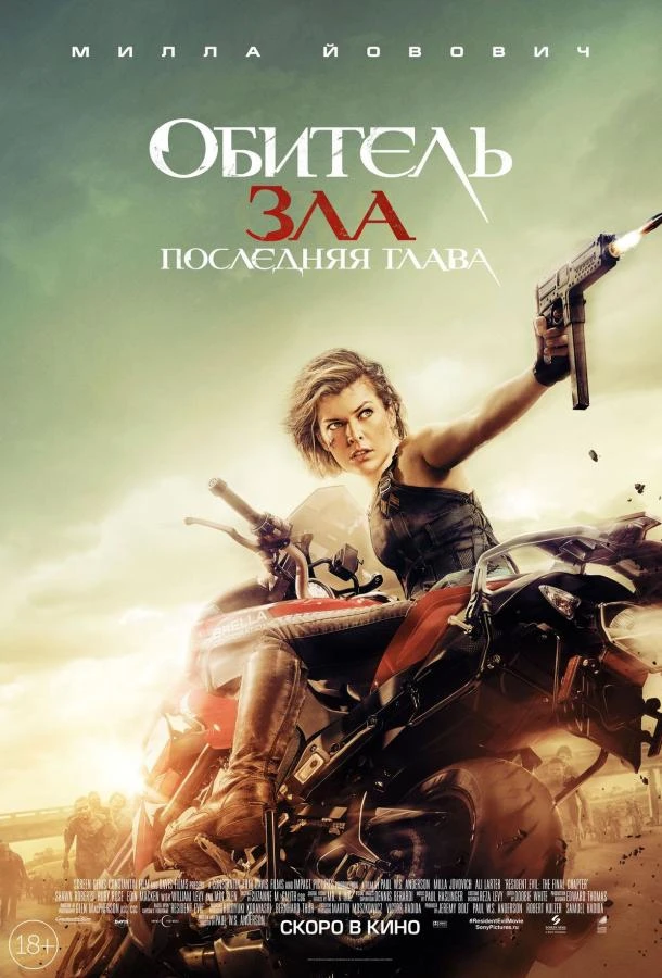 Обитель зла: Последняя глава  (2016)