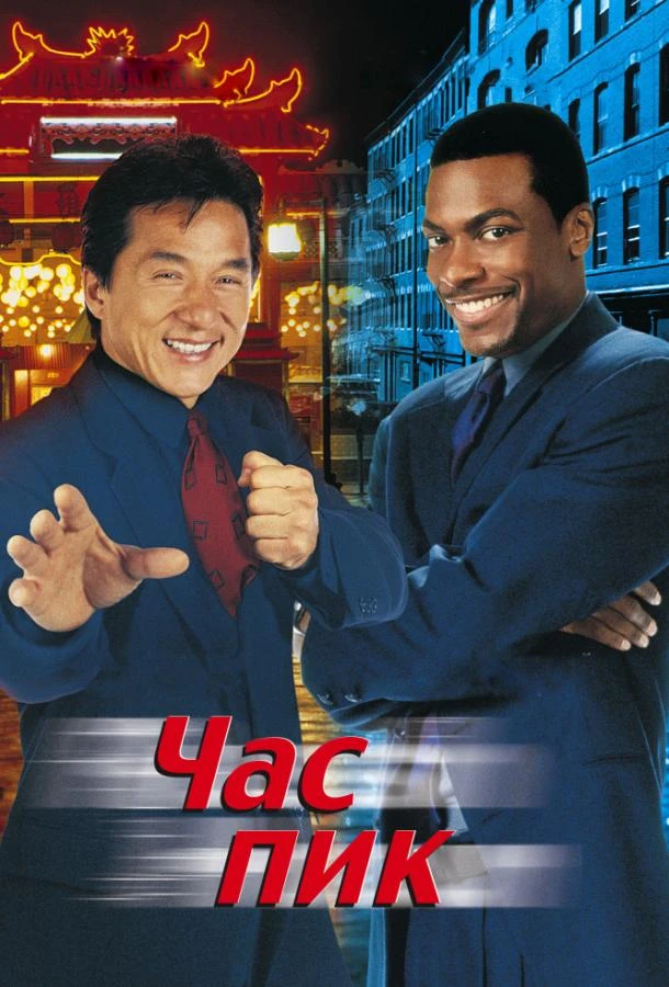  Час пик  (1998)