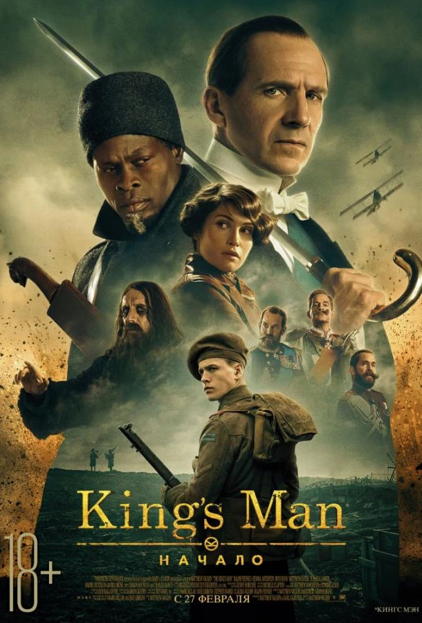  King's Man: Начало 