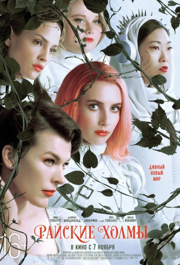  Райские холмы  (2019)