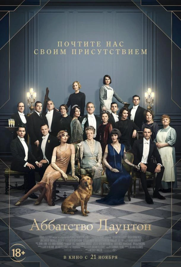  Аббатство Даунтон  (2019)