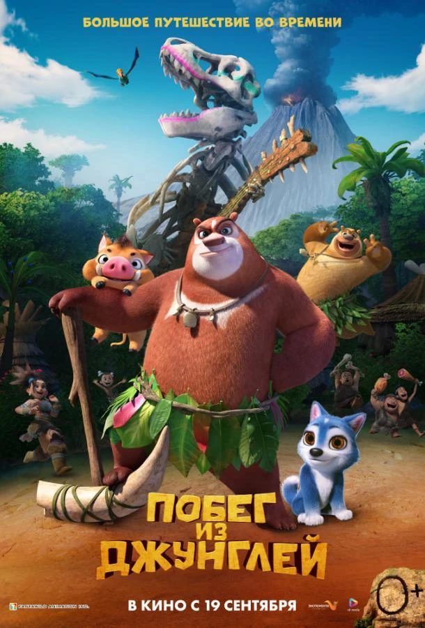  Побег из джунглей  (2019)