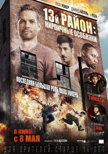 13-й район: Кирпичные особняки  (2014)