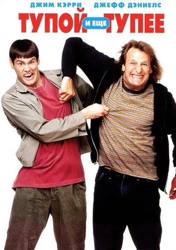  Тупой и еще тупее  (1994)