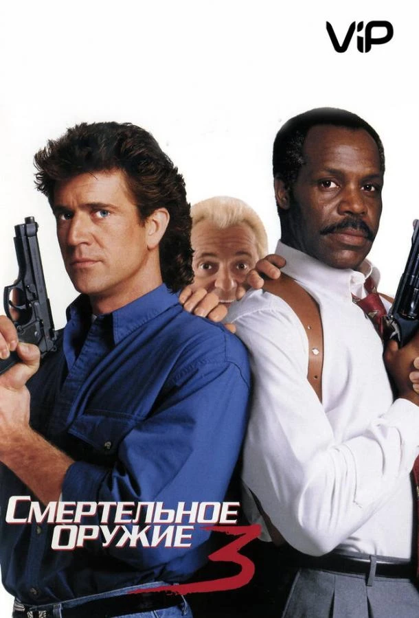  Смертельное оружие 3  (1992)