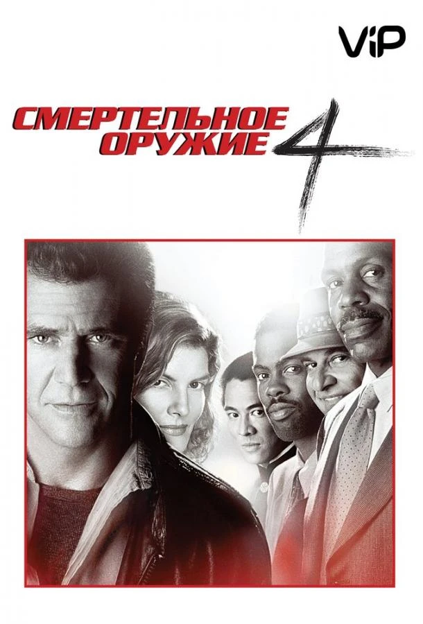  Смертельное оружие 4 