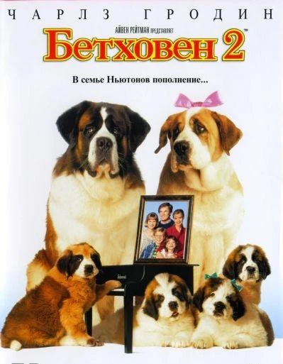  Бетховен 2 