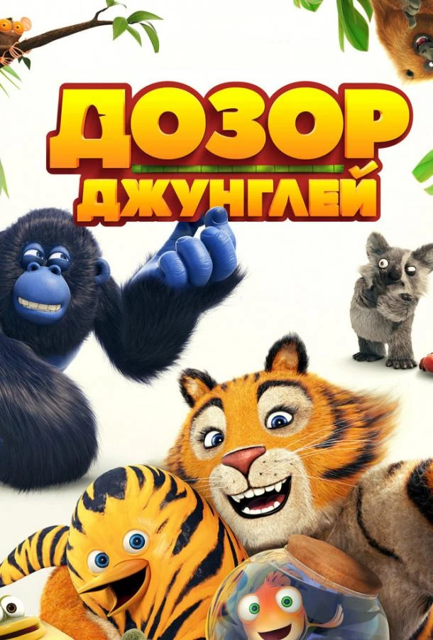  Дозор джунглей 