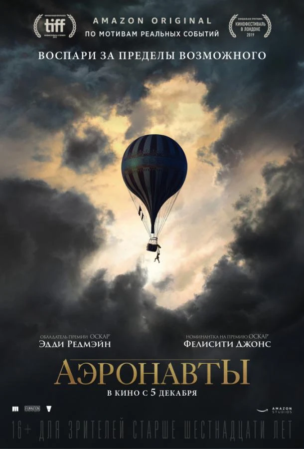  Аэронавты  (2019)