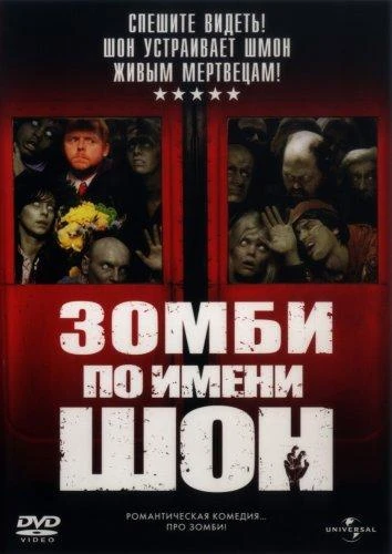  Зомби по имени Шон  (2004)