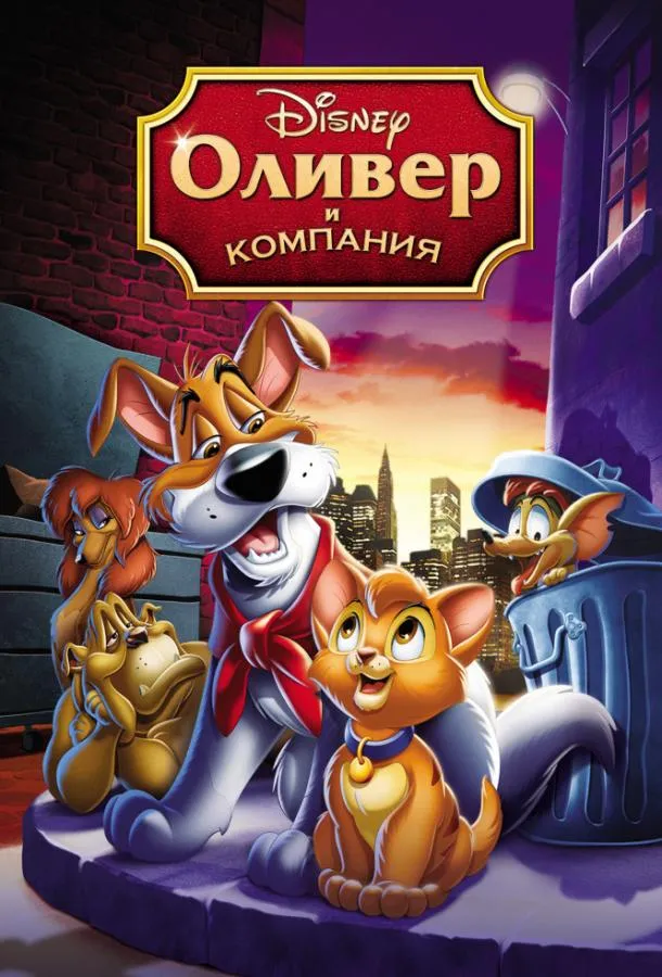  Оливер и компания  (1988)