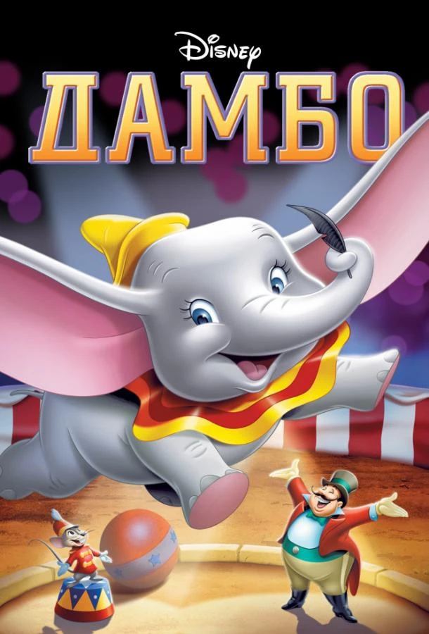  Дамбо  (1941)