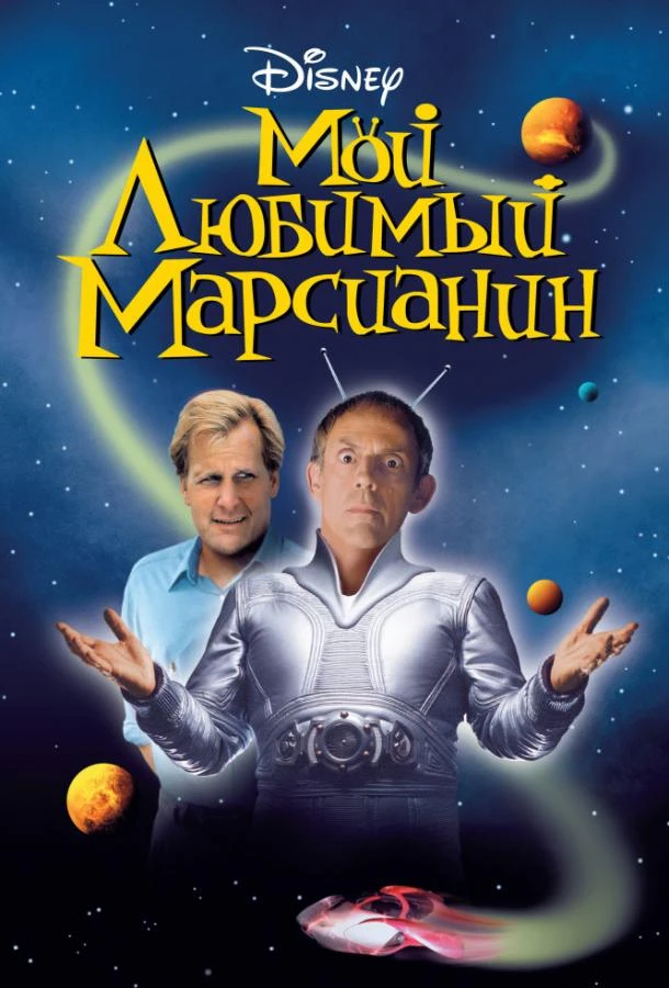  Мой любимый марсианин  (1999)