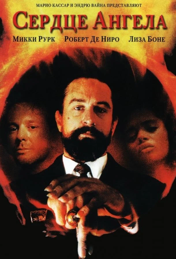  Сердце Ангела  (1987)