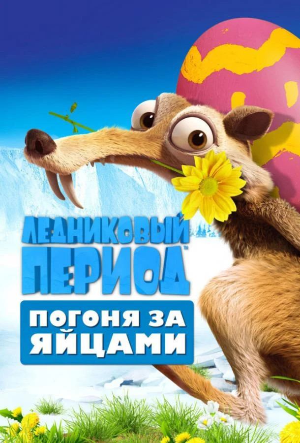  Ледниковый период: Погоня за яйцами  (2016)