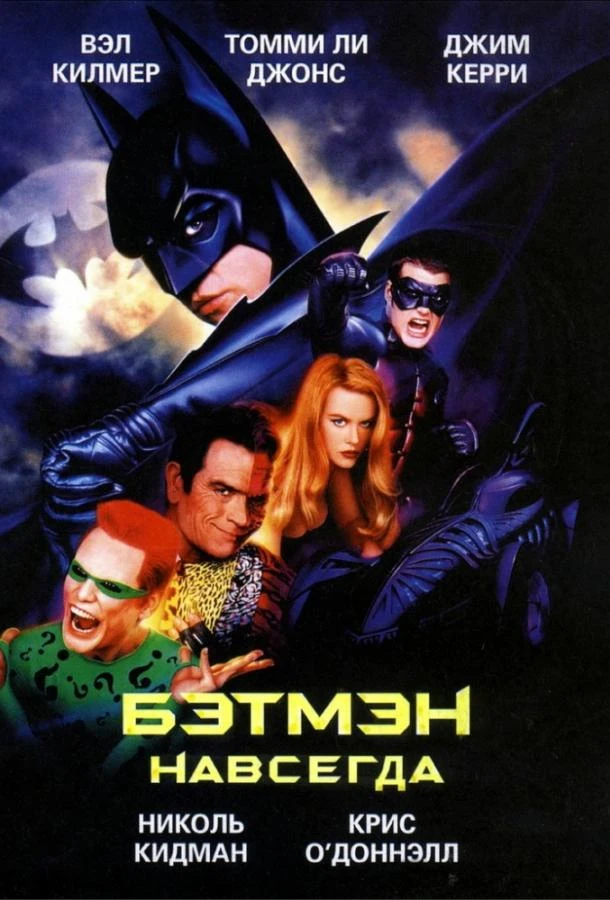  Бэтмен навсегда  (1995)
