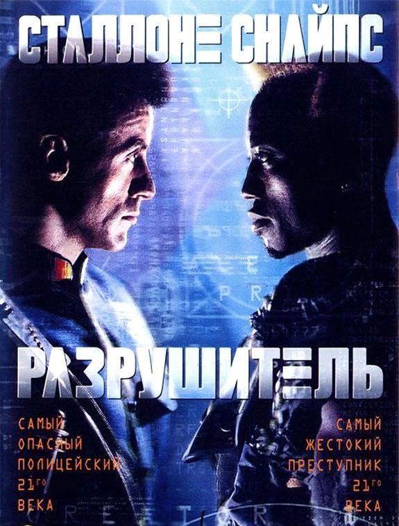  Разрушитель  (1993)