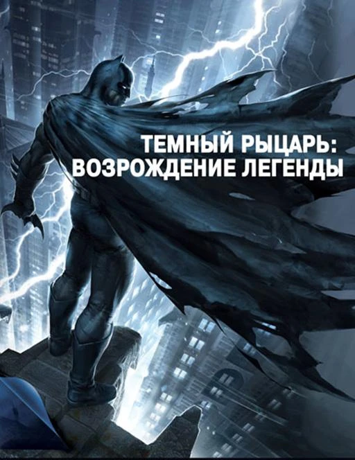  Темный рыцарь: Возрождение легенды. Часть 1 