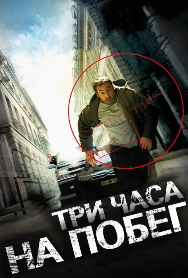  Три часа на побег  (2010)
