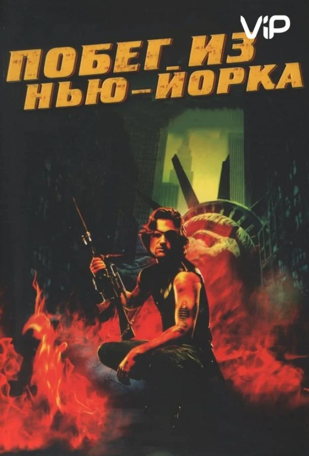  Побег из Нью-Йорка  (1981)