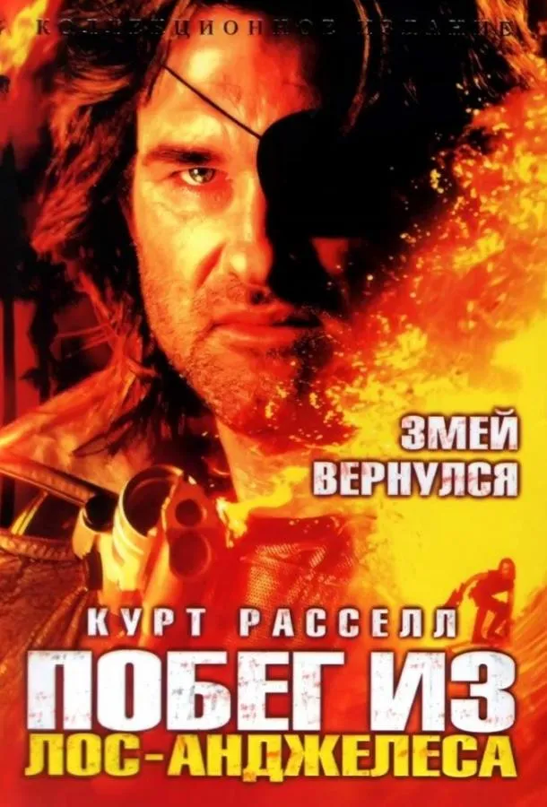  Побег из Лос-Анджелеса  (1996)