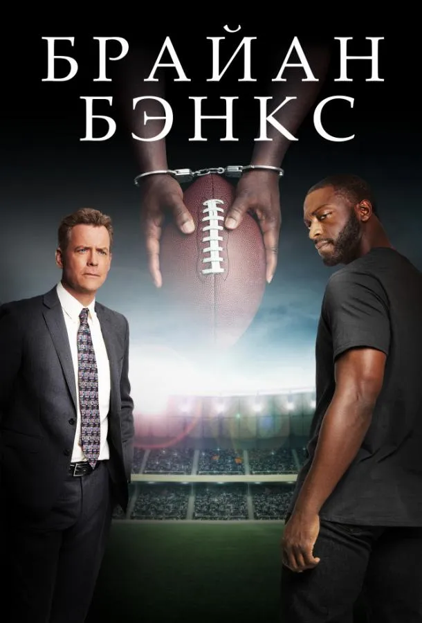  Брайан Бэнкс  (2018)